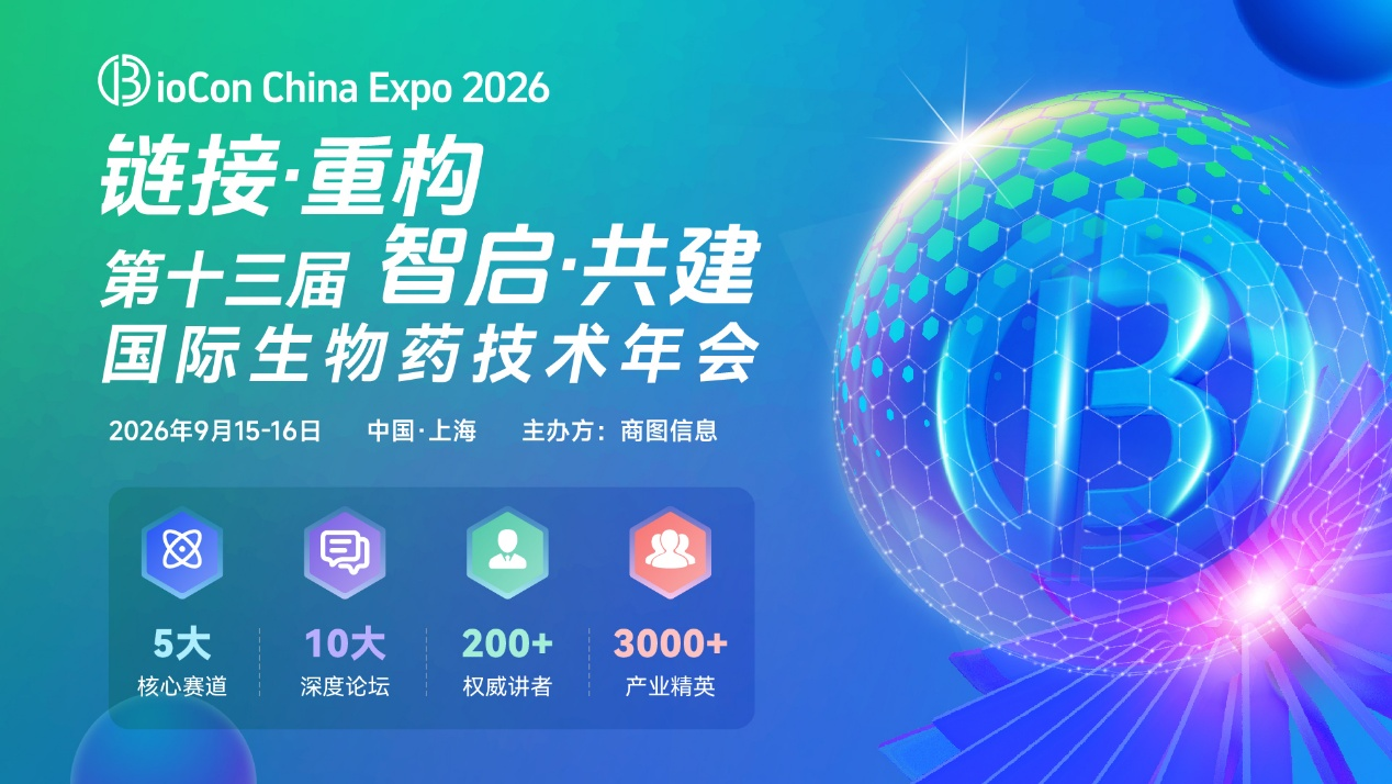 倒计时3周免费名额告急｜BioCon2026蓄势启幕，9月上海共探生物药创新与产业协作