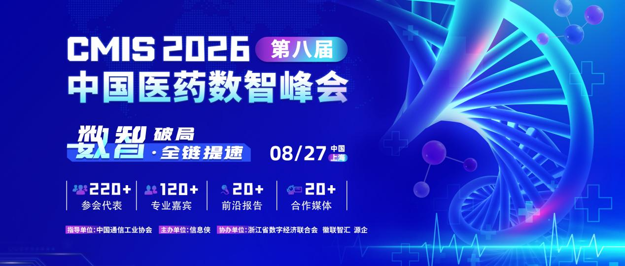 席位开放｜CMIS 2026第八届中国医药数智峰会报名通道开启！