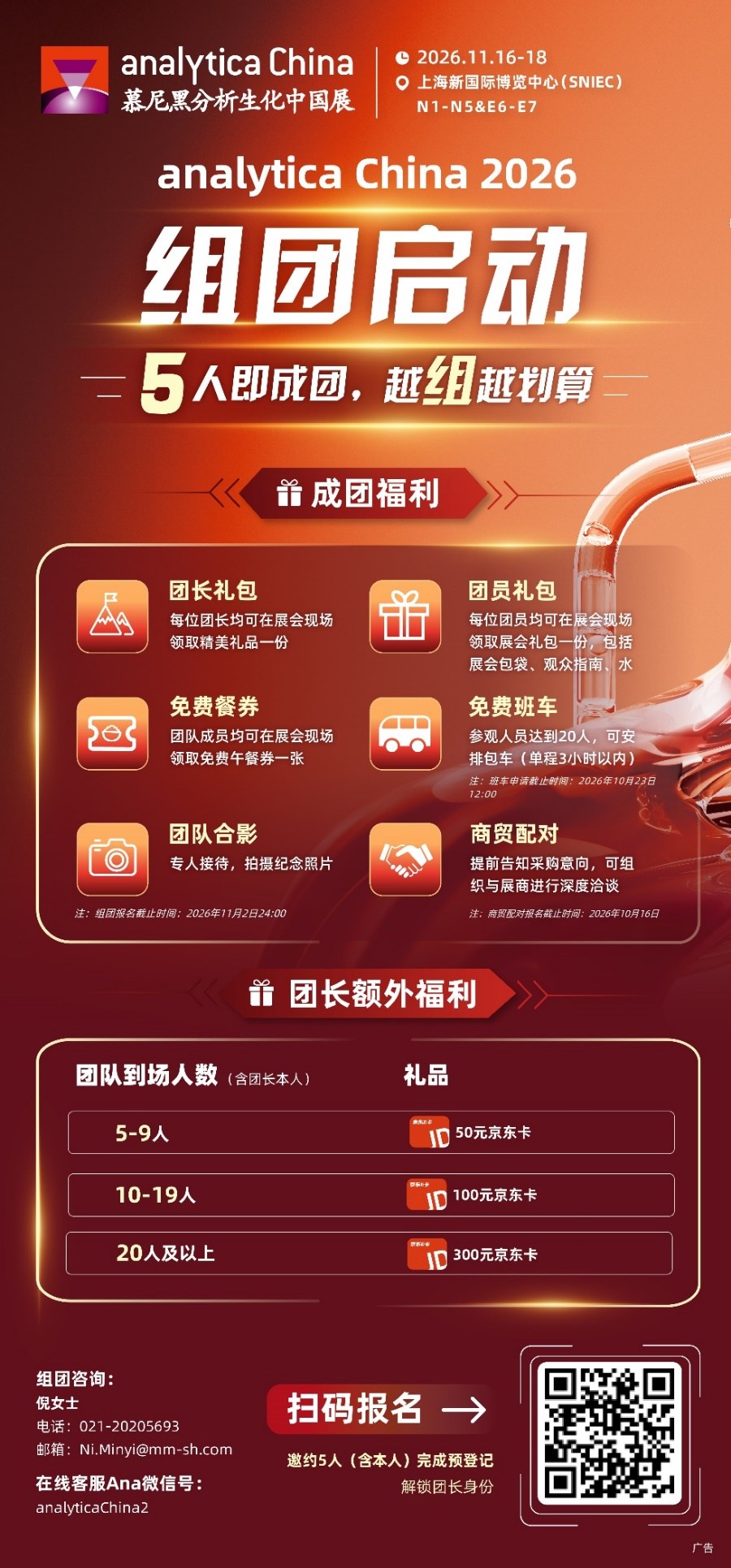 analytica China 2026组团开启 | 福利加码,5人即成团!-肽度TIMEDOO