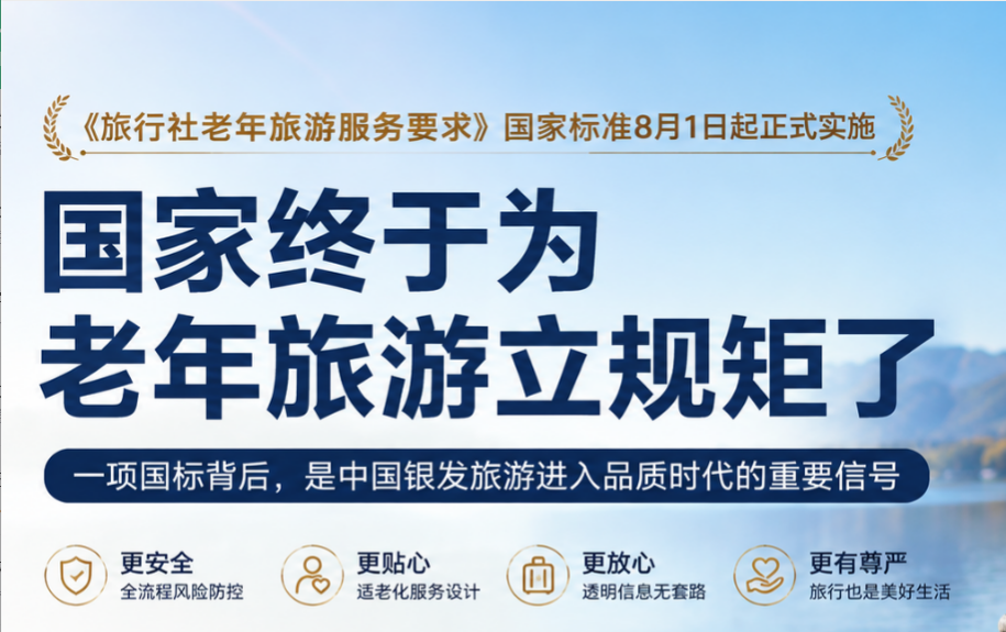 银发经济新国标｜老年跟团游终于有了国标，但真正需要改变的远不止旅行社