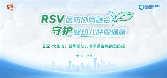 聚焦婴幼儿呼吸道健康 多方共话探索合胞病毒防控体系建设