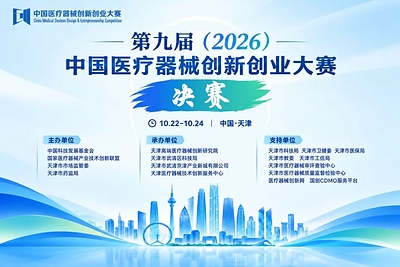 决赛来了！第九届（2026）中国医疗器械创新创业大赛决赛即将启幕