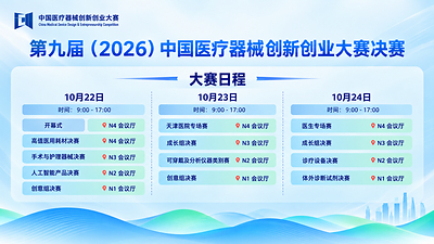 决赛来了！第九届（2026）中国医疗器械创新创业大赛决赛即将启幕-肽度TIMEDOO
