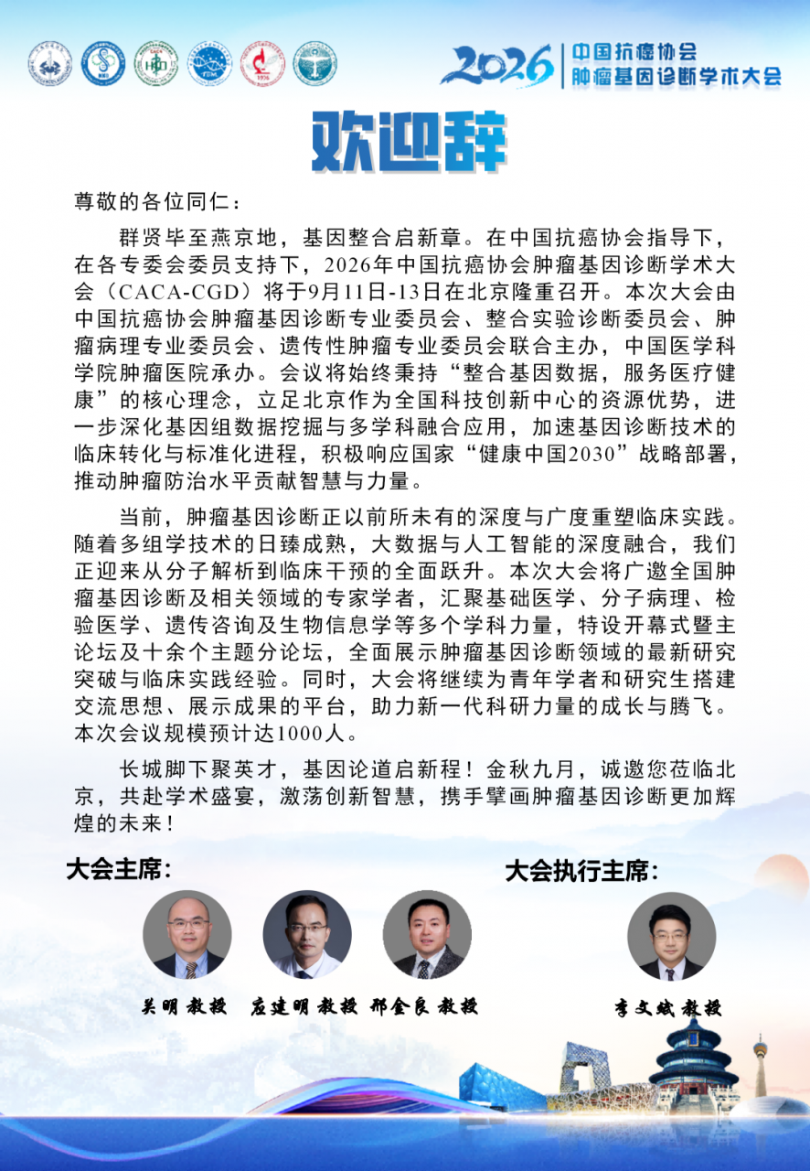第四轮通知丨2026中国抗癌协会肿瘤基因诊断学术大会-肽度TIMEDOO