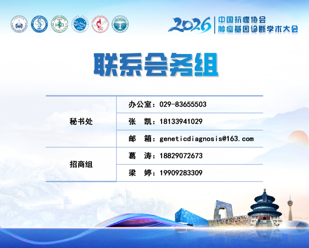 第四轮通知丨2026中国抗癌协会肿瘤基因诊断学术大会-肽度TIMEDOO