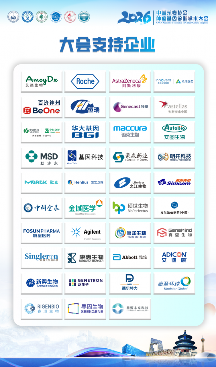 第四轮通知丨2026中国抗癌协会肿瘤基因诊断学术大会-肽度TIMEDOO