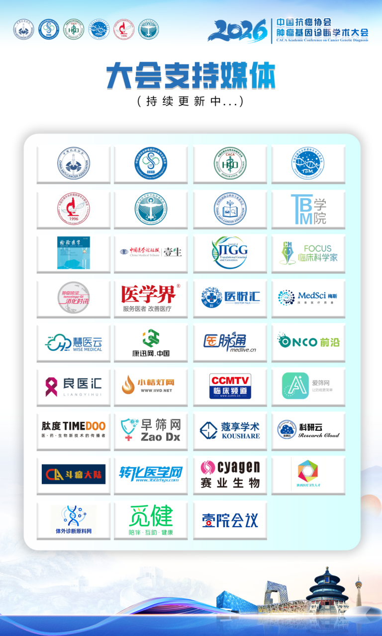 第四轮通知丨2026中国抗癌协会肿瘤基因诊断学术大会-肽度TIMEDOO