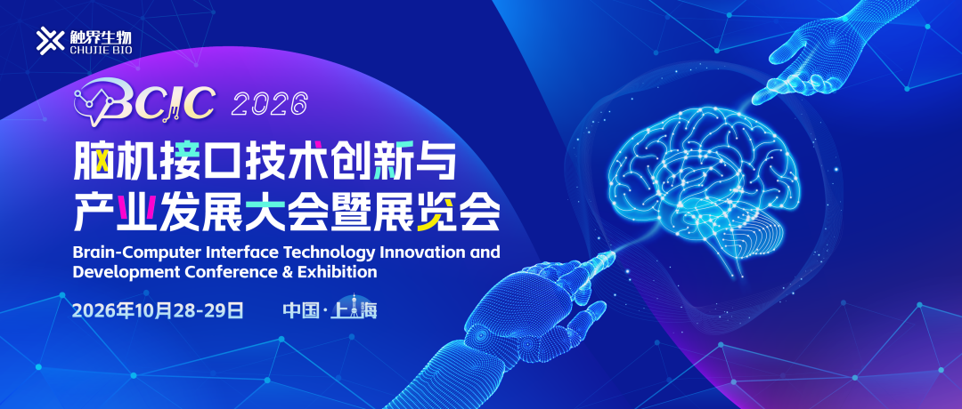 智遇新机，相约上海！BCIC 2026脑机接口技术创新与产业发展大会暨展览会盛大启幕