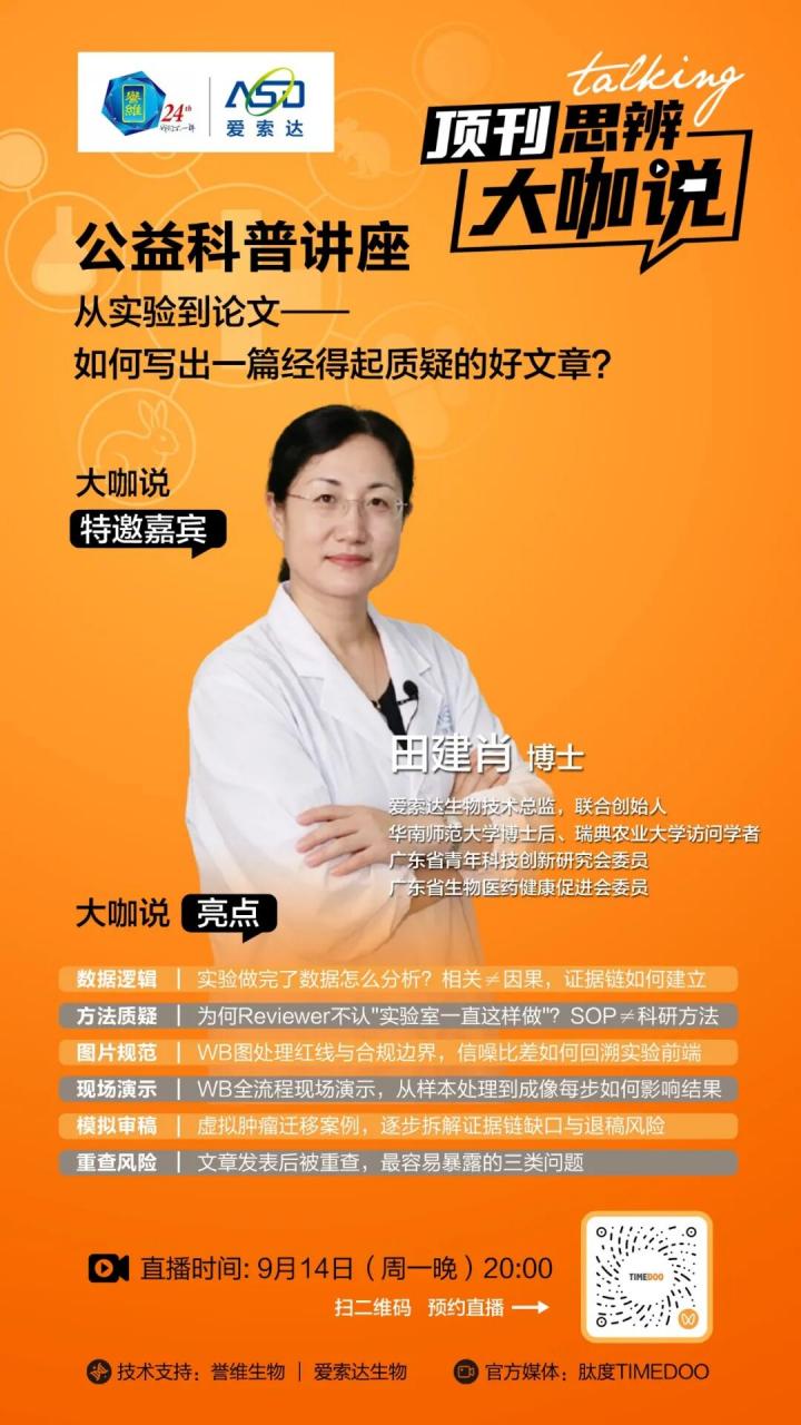 从实验到论文：如何写出一篇经得起质疑的好文章？顶刊思辨·大咖说-9月14日晚直播见-肽度TIMEDOO