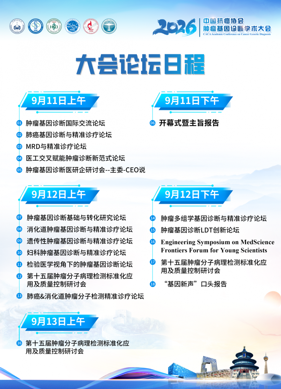 第四轮通知丨2026中国抗癌协会肿瘤基因诊断学术大会-肽度TIMEDOO