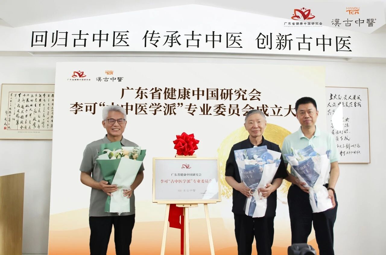 薪火启新程|广东省健康中国研究会李可“古中医学派”专业委员会正式成立-肽度TIMEDOO