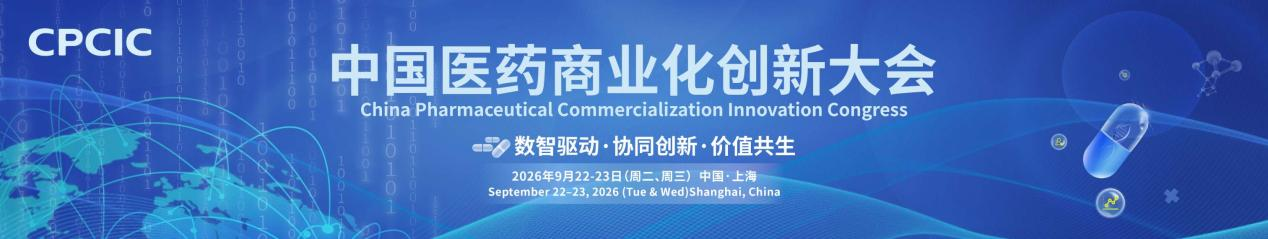 破局新周期 智启新商业——2026 CPCIC中国医药商业化创新大会在上海圆满落幕
