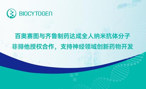 百奥赛图与齐鲁制药达成全人纳米抗体分子非排他授权合作，支持神经领域创新药物开发