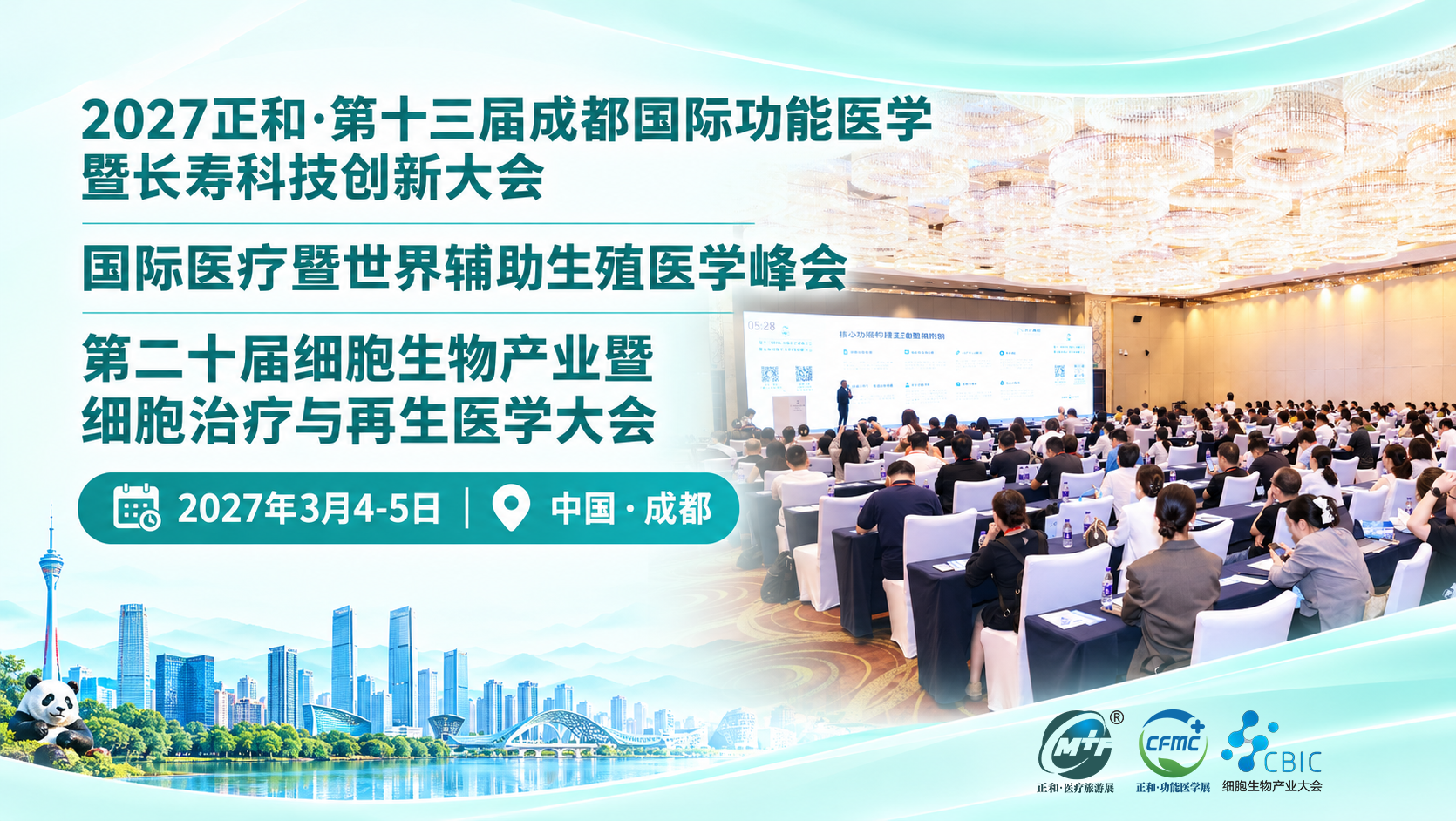 2027正和·第十三届成都国际功能医学暨长寿科技创新大会 国际医疗暨世界辅助生殖医学峰会 第二十届细胞生物产业暨细胞治疗与再生医学大会