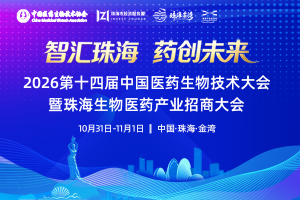 2026年10月31日—11月1日·珠海·2026第十四届中国医药生物技术大会