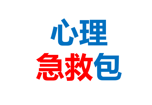 【必备收藏】：自我心理急救包PFA