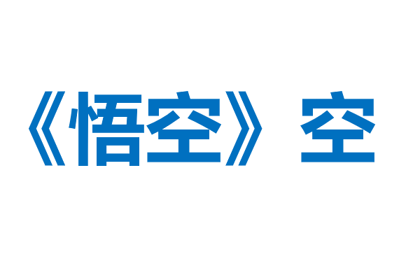 《悟空》心理学系列4：热闹散场，如何与平静相处？