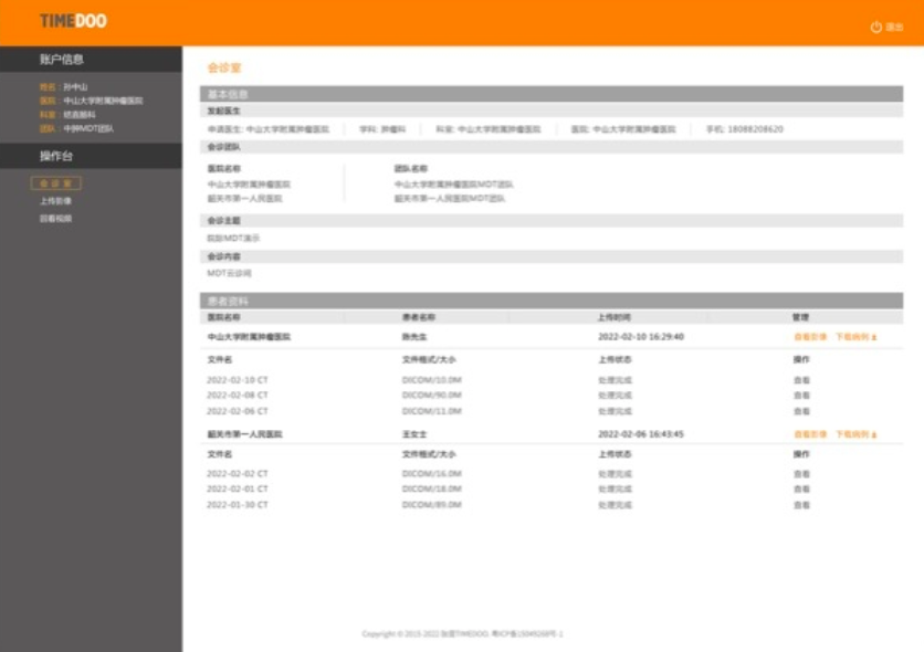 肽度TIMEDOO院际在线MDT会诊病例资料界面