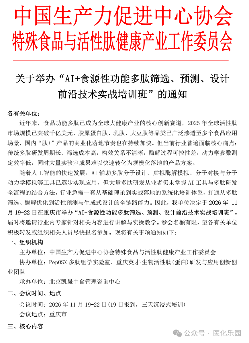 重庆/关于举办“AI+食源性功能多肽筛选、预测、设计前沿技术实战培训班”的通知-肽度TIMEDOO