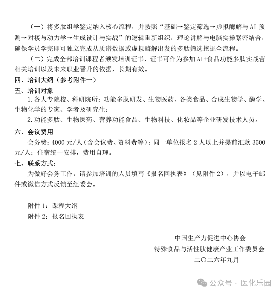 重庆/关于举办“AI+食源性功能多肽筛选、预测、设计前沿技术实战培训班”的通知-肽度TIMEDOO