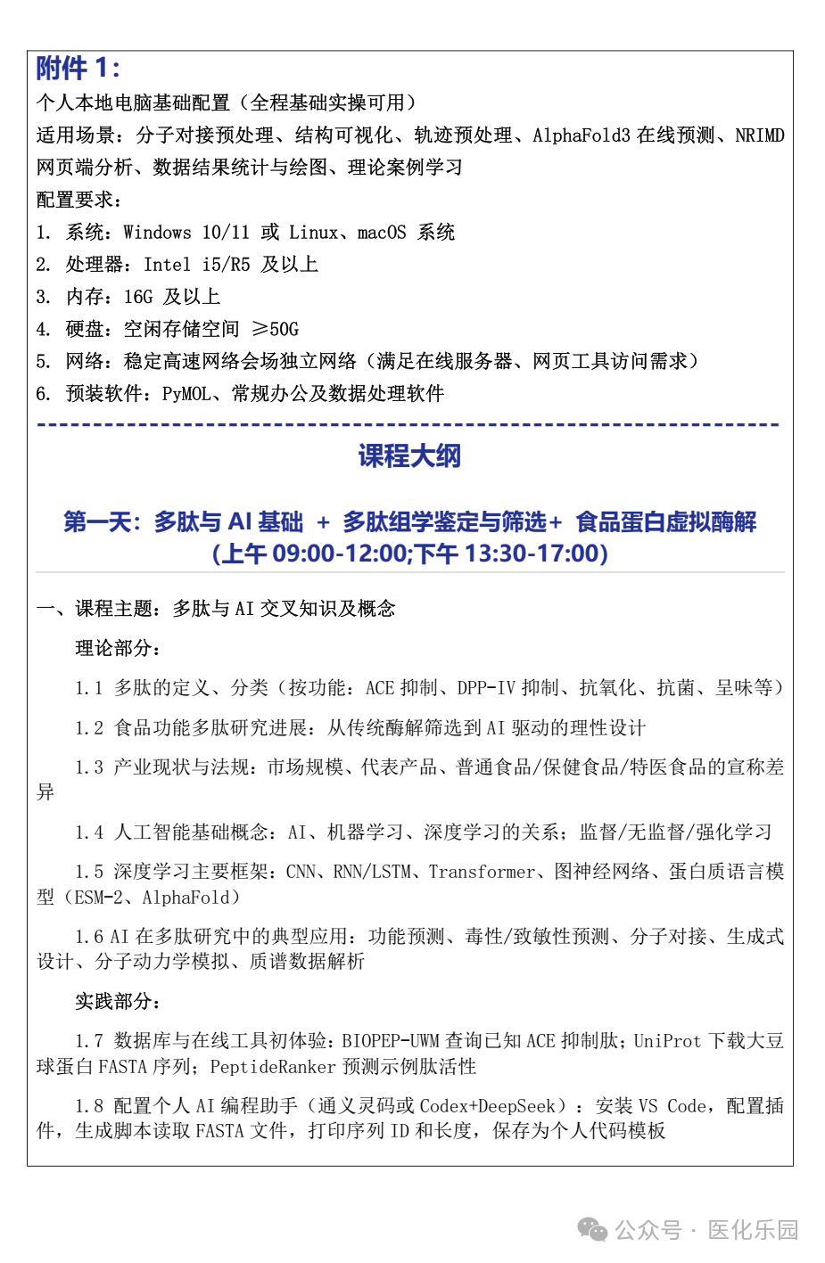 重庆/关于举办“AI+食源性功能多肽筛选、预测、设计前沿技术实战培训班”的通知-肽度TIMEDOO