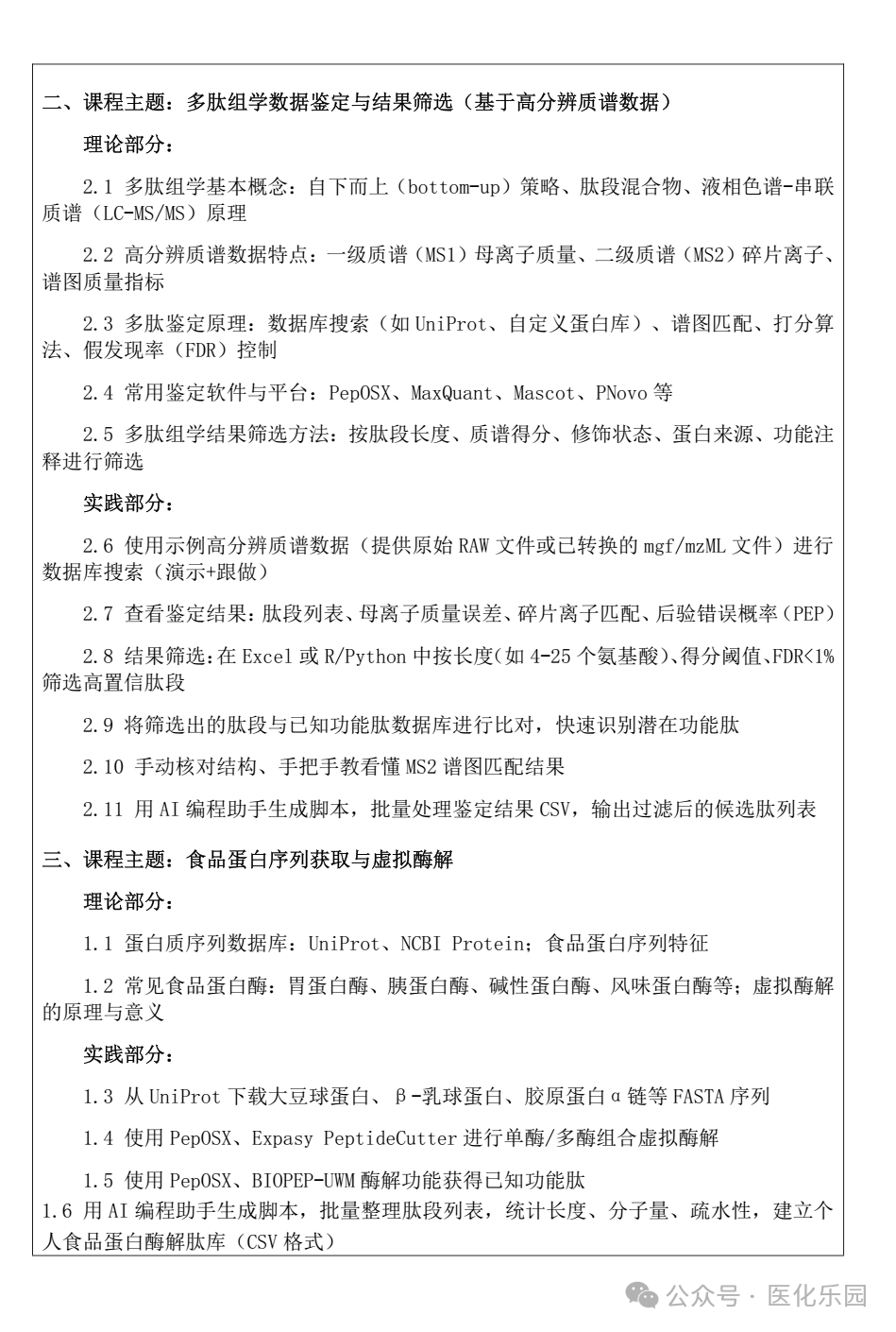 重庆/关于举办“AI+食源性功能多肽筛选、预测、设计前沿技术实战培训班”的通知-肽度TIMEDOO