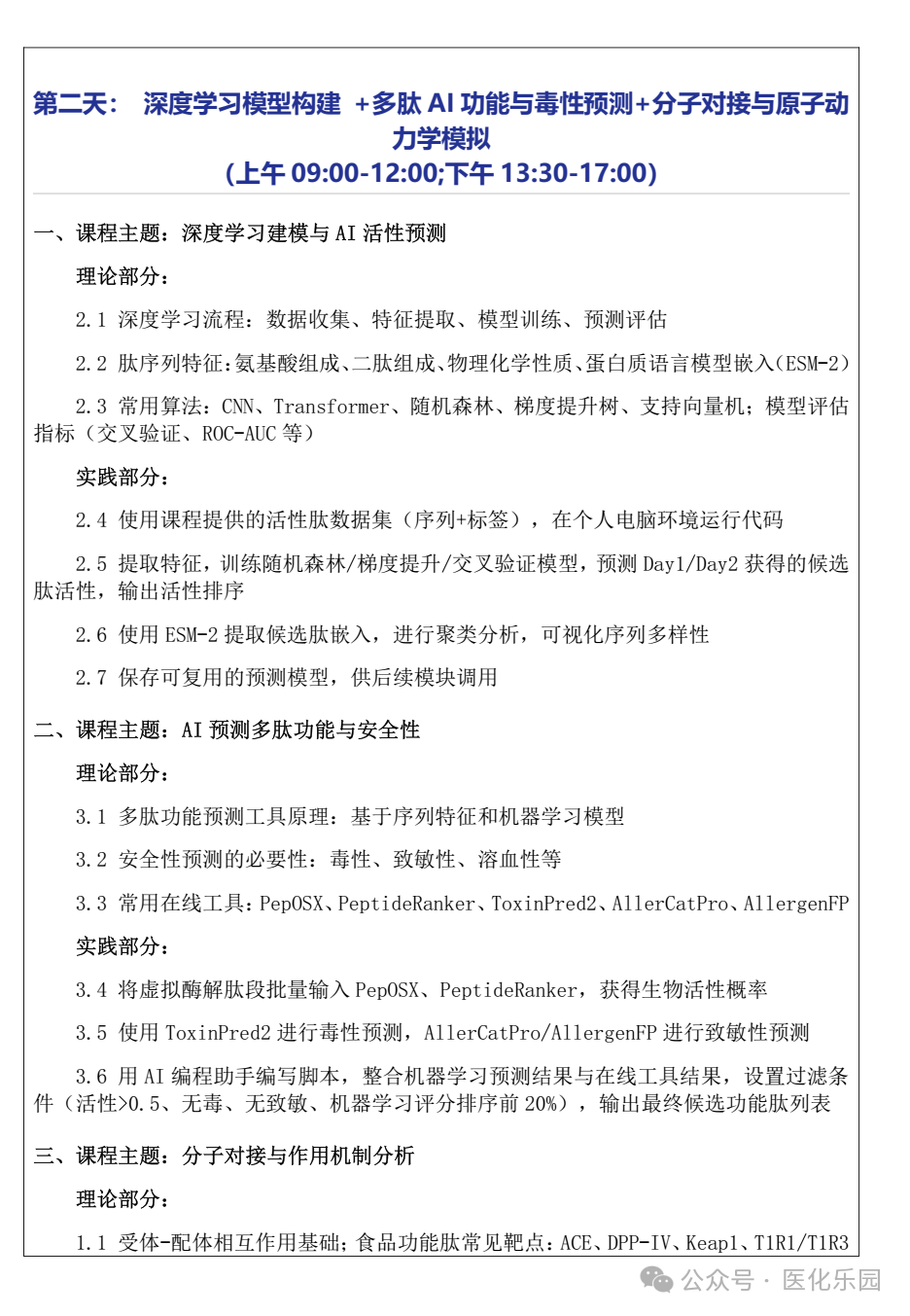重庆/关于举办“AI+食源性功能多肽筛选、预测、设计前沿技术实战培训班”的通知-肽度TIMEDOO