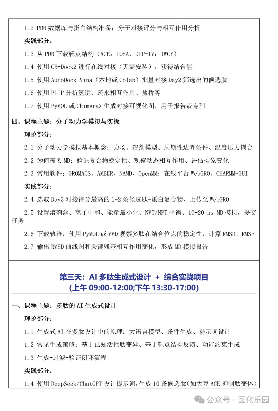 重庆/关于举办“AI+食源性功能多肽筛选、预测、设计前沿技术实战培训班”的通知-肽度TIMEDOO
