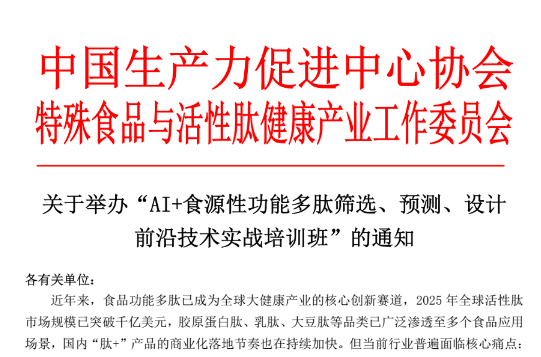 重庆/关于举办“AI+食源性功能多肽筛选、预测、设计前沿技术实战培训班”的通知