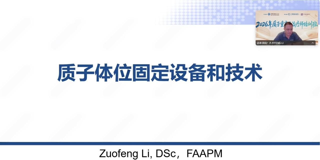 1792154649829383.jpg 理论实操并举,聚焦临床规范│全国首届质子重离子治疗师培训班广州开班-肽度TIMEDOO