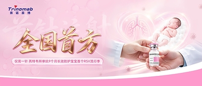 全国首方开出!芮特韦拜单抗一针具备9个月临床有效数据,长效防护宝宝首个RSV流行季-肽度TIMEDOO