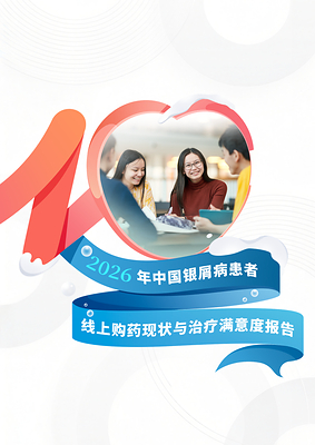 银屑病患者洞察：幸福感十年提升50%，患者的“6分人生”意味着什么？