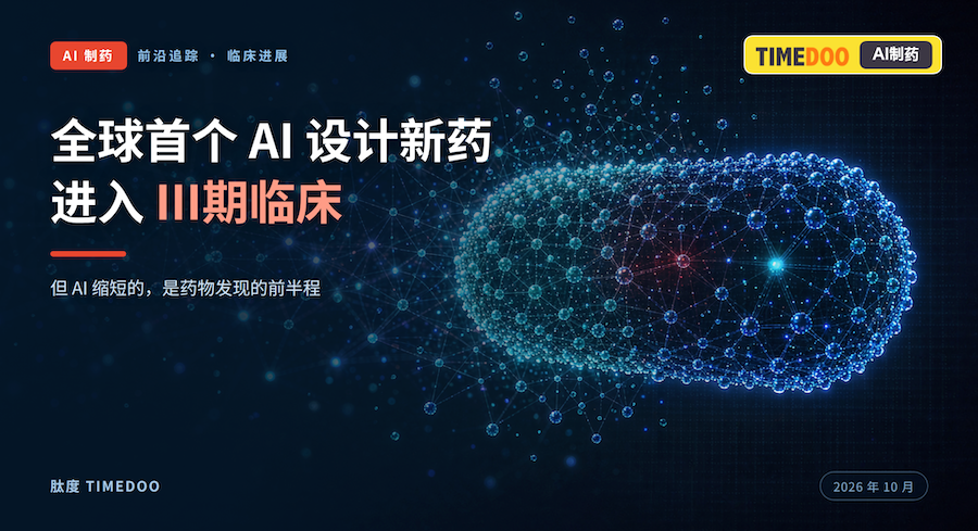 全球首个 AI 设计新药进入Ⅲ期:AI 缩短的是前半程-肽度TIMEDOO