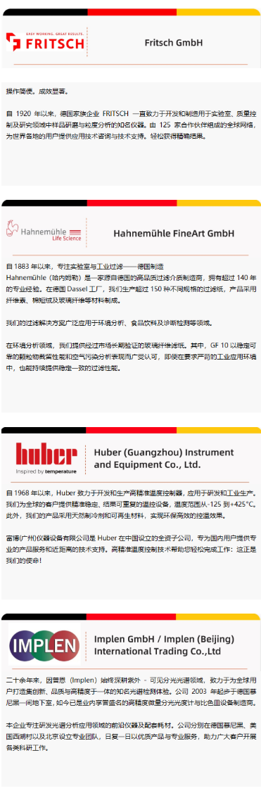 22家德国展商集结analytica China 2026德国展团！