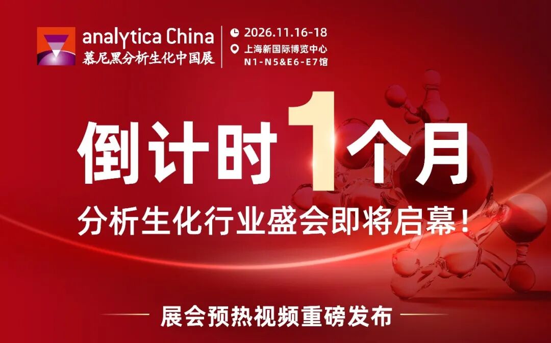 倒计时 1 个月｜analytica China 2026展会必看：展商、亮点、会议、观众福利全汇总！