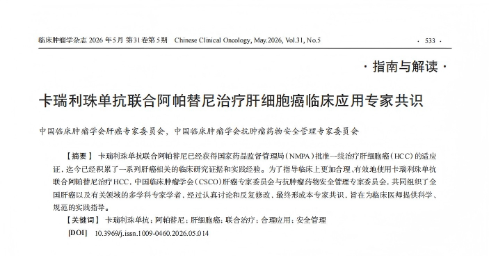 睿见肝胆|《卡瑞利珠单抗联合阿帕替尼治疗肝细胞癌临床应用专家共识》正式发布，为靶免方案提供全病程规范化指引