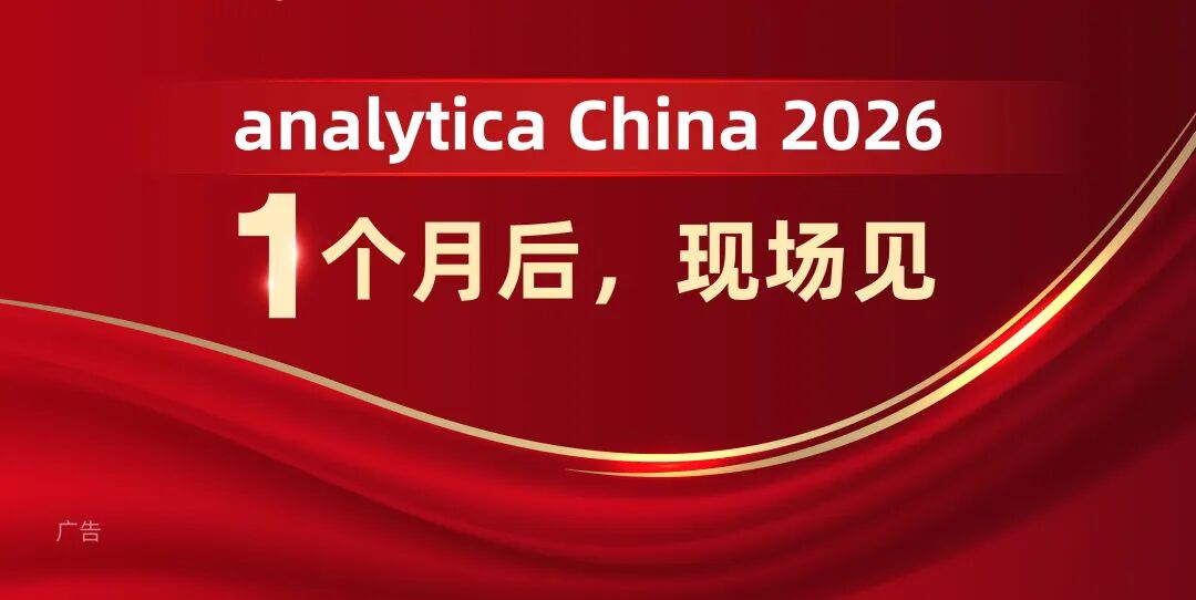 倒计时 1 个月|analytica China 2026展会必看:展商、亮点、会议、观众福利全汇总!-肽度TIMEDOO