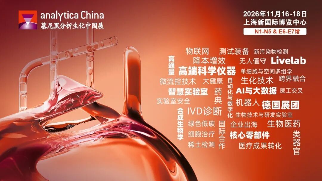 倒计时 1 个月|analytica China 2026展会必看:展商、亮点、会议、观众福利全汇总!-肽度TIMEDOO
