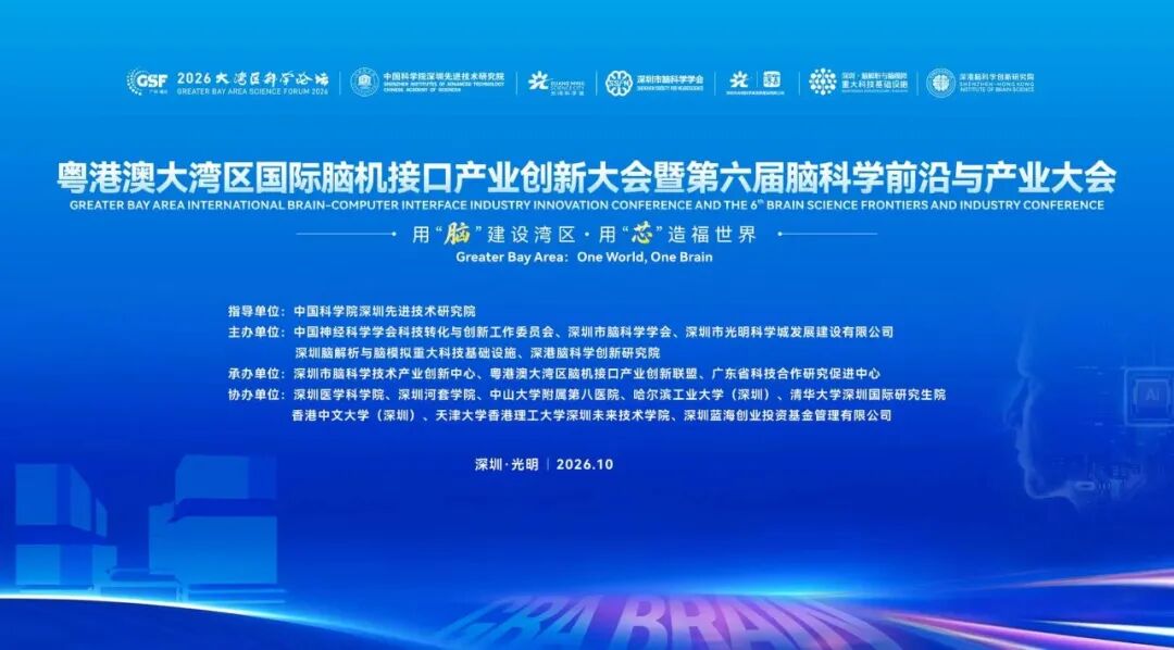 深圳脑科学学会联合国家级学会等主办的2026大湾区脑机接口大会，超800机构参加，企业占半，全网曝光量超600万人次-肽度TIMEDOO
