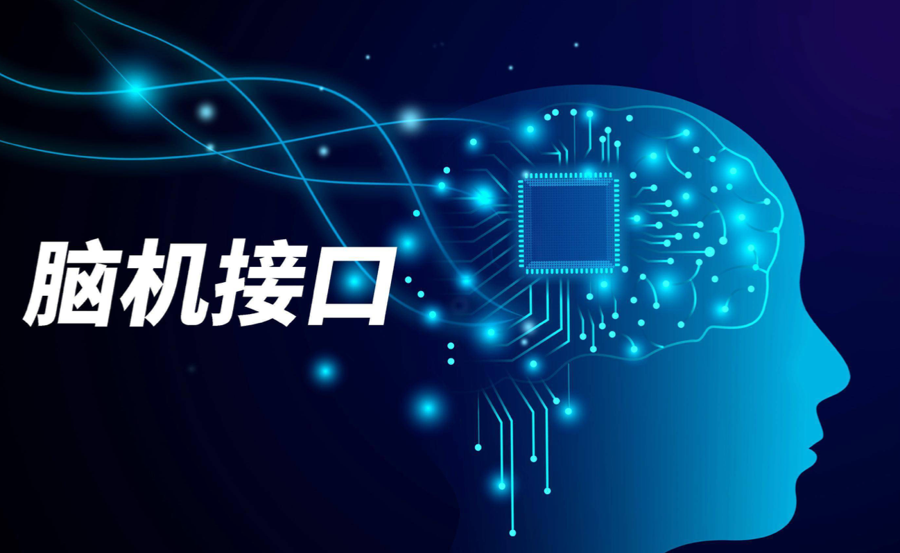 脑机接口赛道融资升温