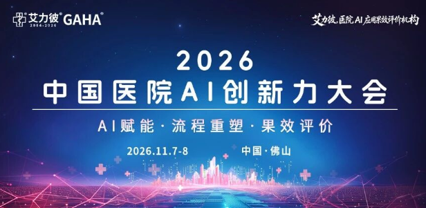 11月7-8日 | 2026中国医院AI创新力大会