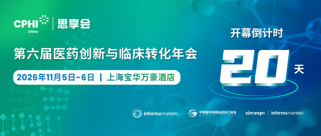 倒计时20天，2026CPHI思享会议程首秀，最后一波福利报名活动，别错过！