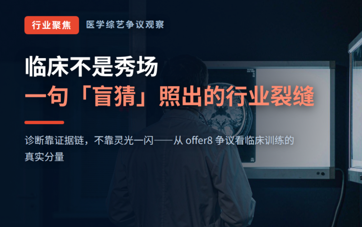 一句「盲猜」，照出了医学综艺与临床训练之间的那道缝