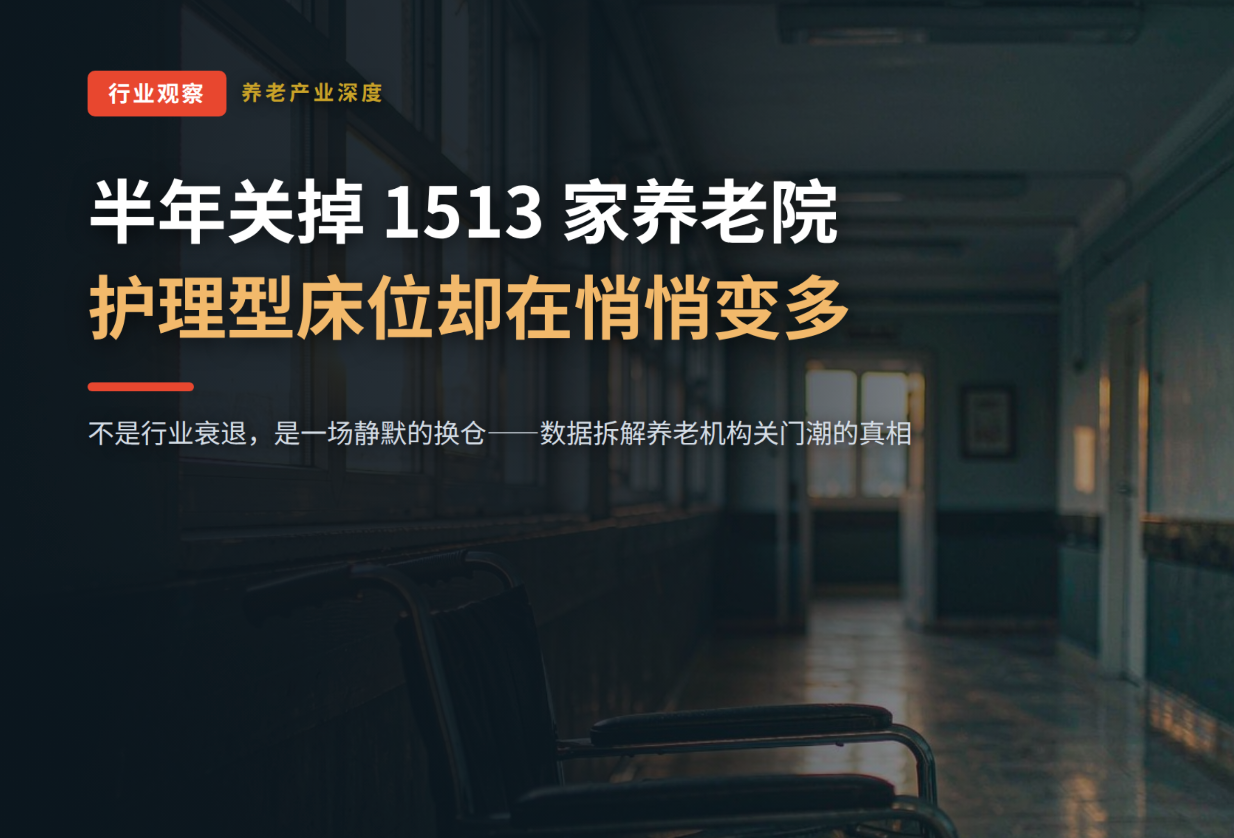 半年关掉 1513 家养老院，护理型床位却多了四成：一场静默的换仓