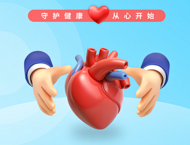 德达医院世界心脏日| 心脏里的