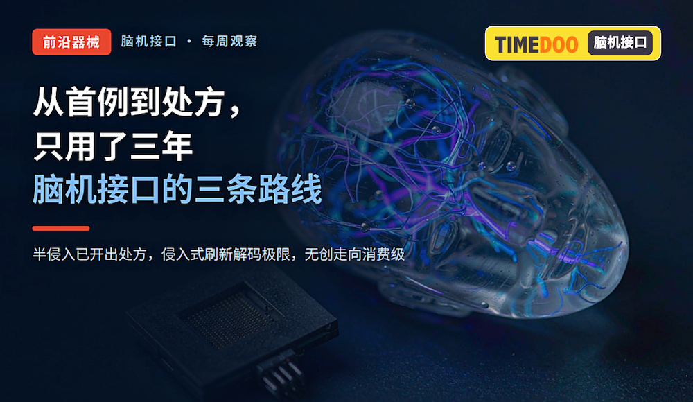 从首例到处方,只用了三年:脑机接口这一周的三条路线-肽度TIMEDOO