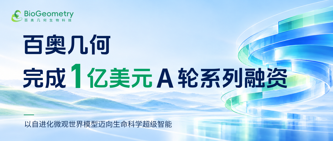 百奥几何完成1亿美元A轮系列融资，以自进化微观世界模型迈向生命科学超级智能