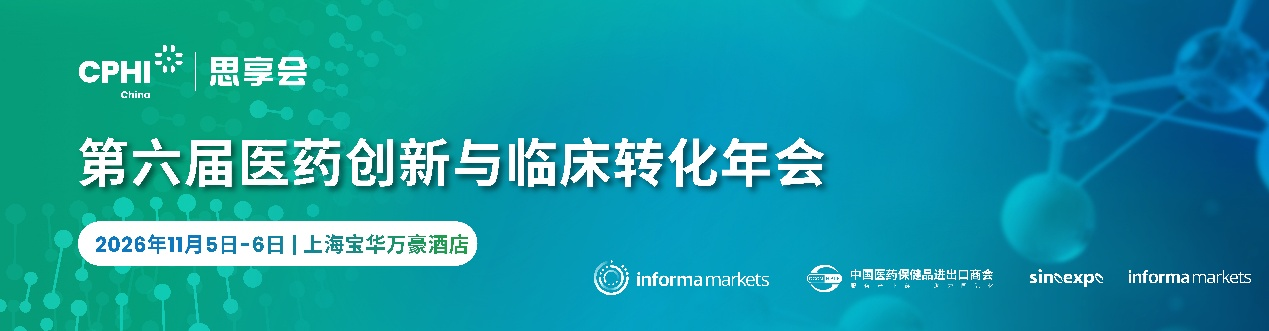 倒计时6天丨2026 CPHI 思享会终版议程发布:主论坛+8大专题共探临床转化新路径!-肽度TIMEDOO