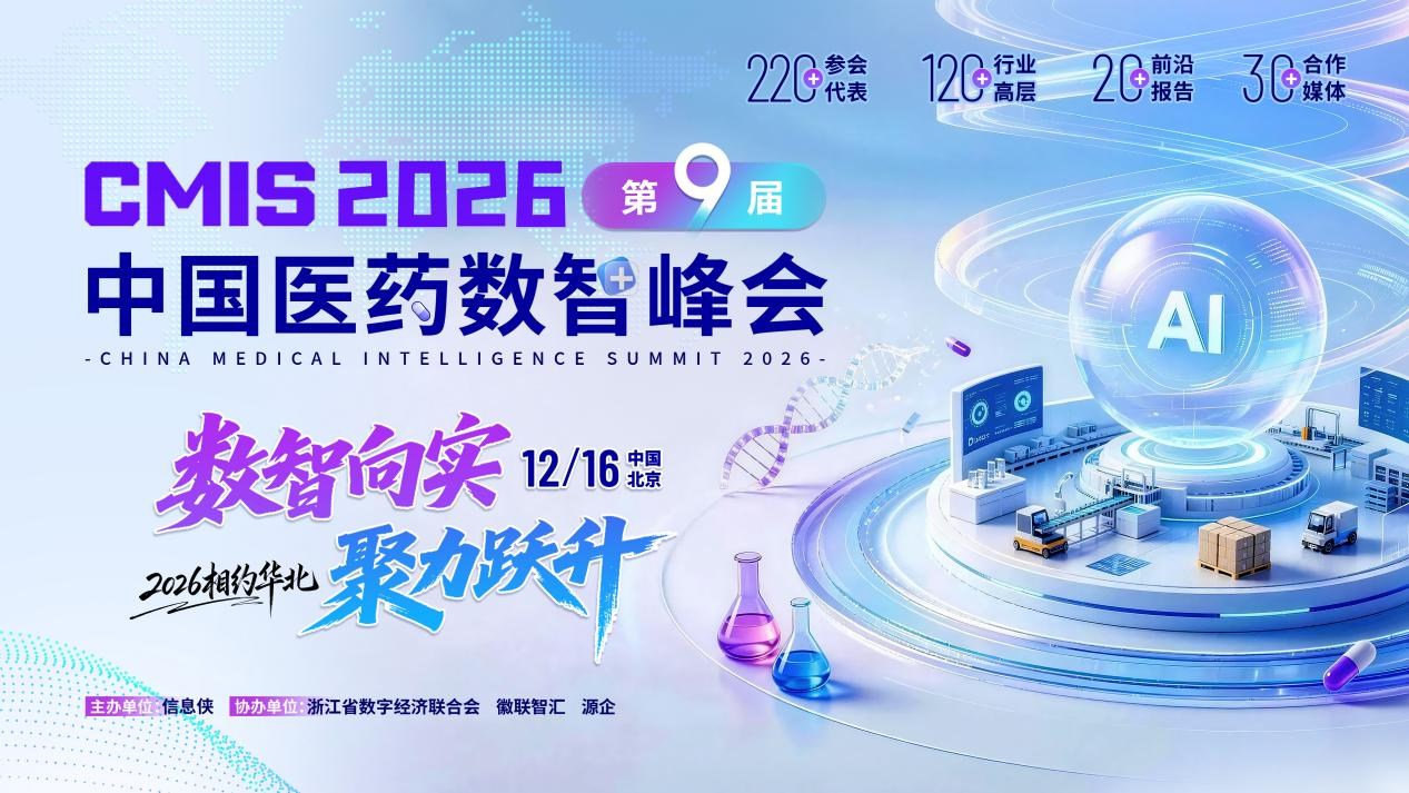 正式官宣丨CMIS 2026第九届中国医药数智峰会启幕，共话新机遇