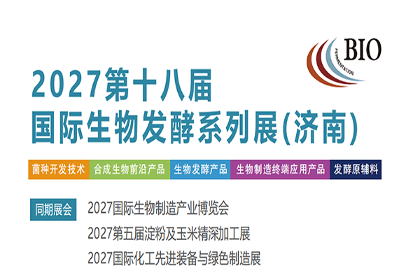 2027第18届国际生物发酵产品与技术装备展览会（济南）